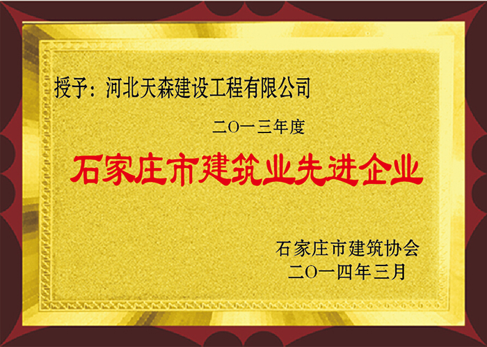 2013年度 石家莊市建筑業先進企業