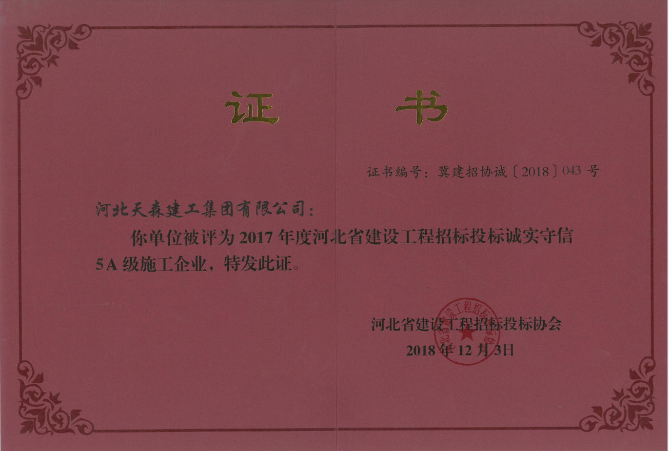 2017年度河北省建設工程招標投標誠實守信5A級施工企業.png